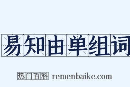 易知由单组词是什么意思的图片